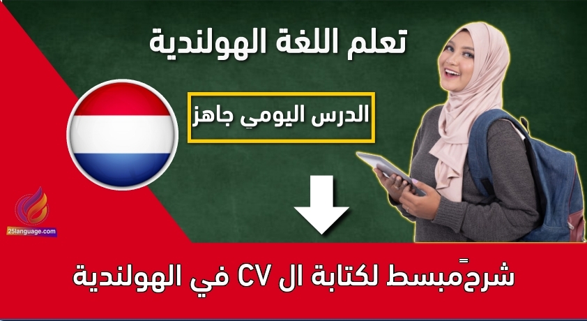 شرح مبسط لكتابة ال CV في الهولندية